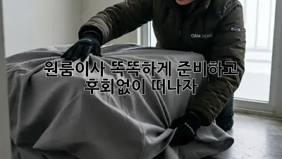 📦 원룸이사, 똑똑하게 준비하고 후회없이 떠나자! 🔑