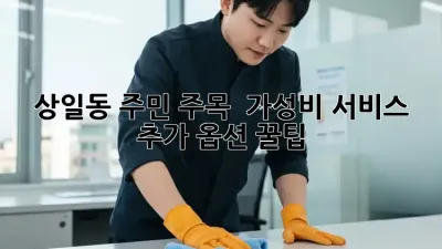 상일동 주민 주목! 😲 가성비 서비스 추가 옵션 꿀팁🍯