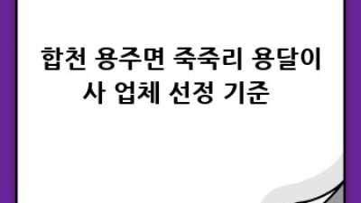 합천 용주면 죽죽리 원룸 용달이사 🚚 꿀팁 & 후기 대방출! #용달이사 #원룸이사