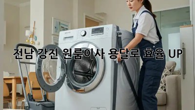 전남 강진 원룸이사, 용달로 효율 UP! 🚚💨