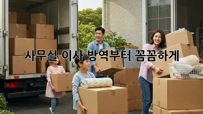 사무실 이사? 방역부터 꼼꼼하게!