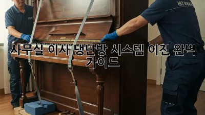 사무실 이사? 냉난방 시스템 이전 완벽 가이드!