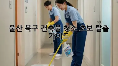 울산 북구 건축물 청소🧹 초보 탈출 가이드!