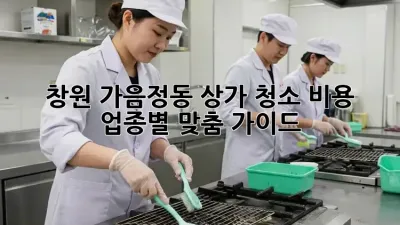 창원 가음정동 상가 청소 비용: 업종별 맞춤 가이드