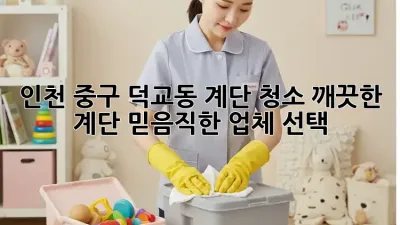 인천 중구 덕교동 계단 청소: 깨끗한 계단, 믿음직한 업체 선택!