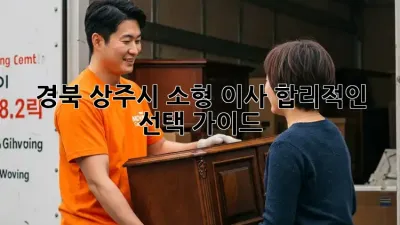 경북 상주시 소형 이사, 합리적인 선택 가이드 🚚💨