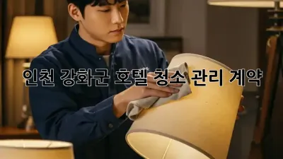 인천 강화군 호텔 청소 관리 계약