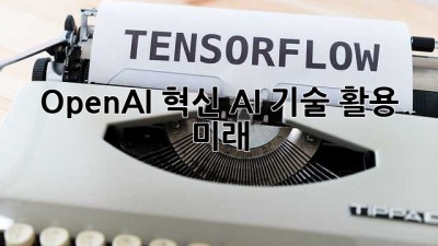 OpenAI: 혁신 AI 기술, 활용, 미래 🚀