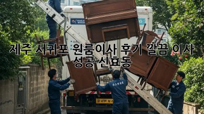 제주 서귀포 원룸이사 후기🏡 깔끔 이사 성공! #신효동