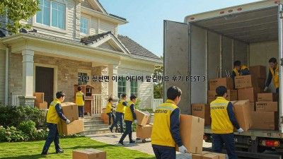 괴산 청천면 이사, 어디에 맡길까요? 후기 BEST 3